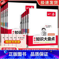 [9科全套]初中知识大盘点 初中通用 [正版]2025初中基础知识大盘点小四门必背语文数学英语物理化学生物道法历史地理九