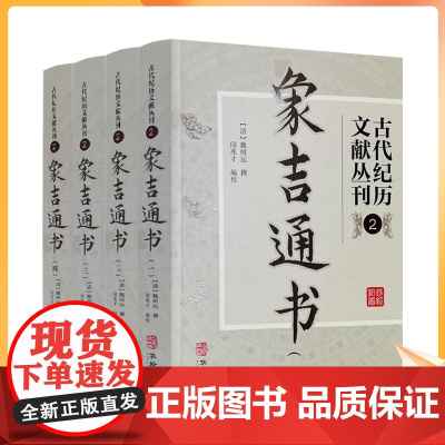 正版 象吉通书全集(全四册) 古代纪历文献丛刊.2 (清)魏明远撰 闵兆才编校 华龄出版社