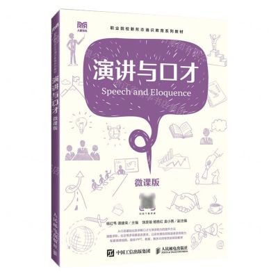 [N]演讲与口才(微课版职业院校新形态通识教育系列教材)-9787115620637
