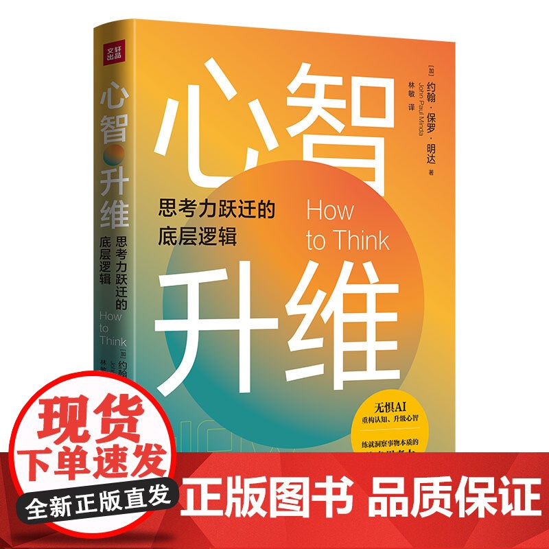 心智升维思考力迁跃的底层逻辑打破思维桎梏全新理解大脑认知功能增强记忆力心理学书籍天地出版社