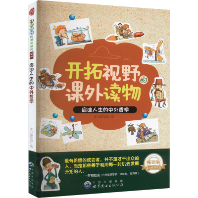 启迪人生的中外哲学