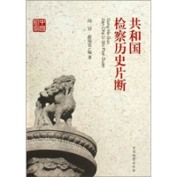 正版新书]共和国检察历史片断(共和国检察60周年丛书)闵钐 薛伟