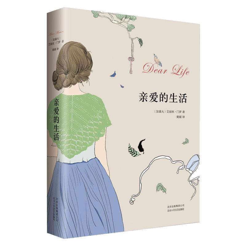 [M]亲爱的生活 艾丽丝.门罗作品-9787530213827