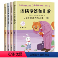 读读童谣和儿歌一年级(4册) [正版]读读童谣和儿歌一年级 全套4册 快乐读书吧下册 人教版下曹文轩200首 小学生课外
