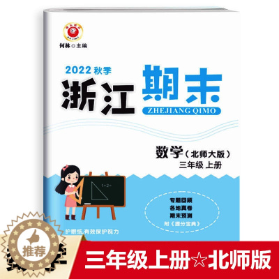[醉染正版]2022秋 励耘书业 浙江期末 三年级数学上册北师版 知识梳理专题巩固基础知识训练期末总复习资料同步单元专项