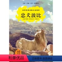 [正版]世界经典动物小说精粹:忠犬波比(一只为主人守墓十四年的传奇小狗 英国爱丁堡市荣誉和忠诚的象征 多次被改编成电影