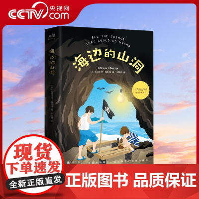 [央视网]海边的山洞 直面校园霸凌 走进孩子们隐秘的战场 一本赤裸展示孩子内心复杂情绪的儿童文学作品 GC