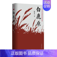 [正版]白鹿原无删节版54.9万字完整版原著陈忠实茅盾文学奖 文学小说平凡的世界活着围城边城人生 现当代文学书籍书