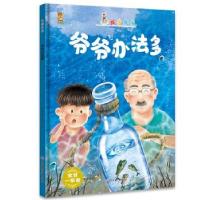 正版新书]暖心熊成长原创绘本馆 我爱我家-爷爷办法多 宝贝一家