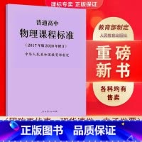 物理 高中通用 [正版]适用2023普通高中课程标准语文英语物理化学生物历史思想政治地理音乐美术体育与健康艺术2017版