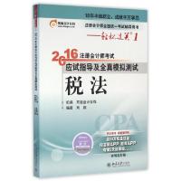 正版新书]税法(注册会计师全国统一考试辅导用书)/2016年注册会