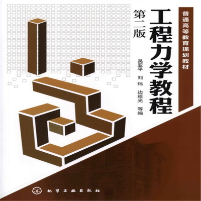醉染图书工程力学教程(吴亚平)(二版)9787122129895
