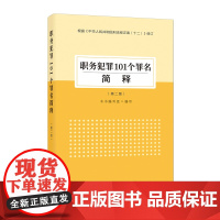 职务犯罪101个罪名简释(第二版)
