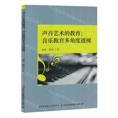 [N]声音艺术的教育--音乐教育多角度透视-9787573147080