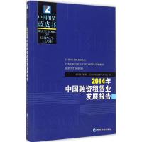 [M]2014年中国融资租赁业发展报告-9787509636305