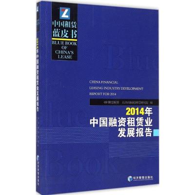 [M]2014年中国融资租赁业发展报告-9787509636305