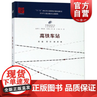 高铁车站 中国高铁丛书 郑健 贾坚 魏崴 著 工业技术 汽车与交通运输 铁路运输 图书 书籍 上海科学技术文献出版社