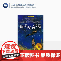 [正版]银河铁道之夜 夏洛书屋经典版 宫泽贤治 上海译文出版社 经典名著儿童文学小说睡前故事书籍