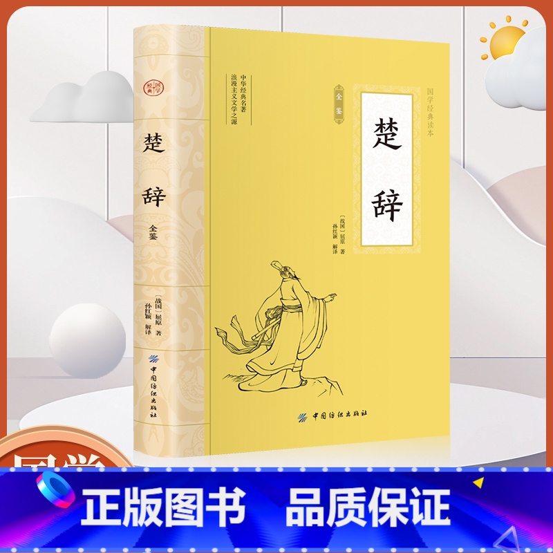 [正版]大国学-楚辞全鉴 中国古诗词诗歌鉴赏诗词书中华经典名著全本中国传统文化古典巨著中国古诗词书高中初中小学生版赏析