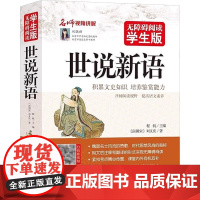世说新语 无障碍阅读学生版 文言文附译文译注考题考点刘义庆中小学教辅初中七八九年级学生课外书可搭儒林外史