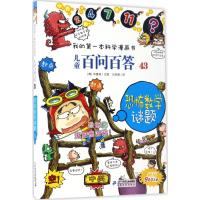 儿童百问百答43 恐怖数学谜题 我的第一本科学漫画书漫画书青少年版十万个为什么少儿百科全书幼儿科普3-6-12岁书籍