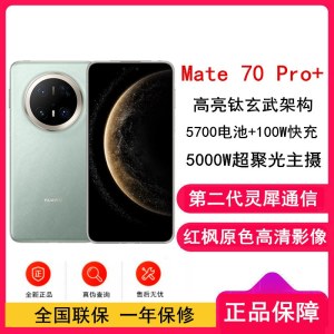 [全新]华为Mate70 Pro+ 飞天青 16GB+512GB 超清影像 5700毫安电池 100W快充 120Hz二代昆仑玻璃屏 支持卫星通话 防尘防水全网通手机