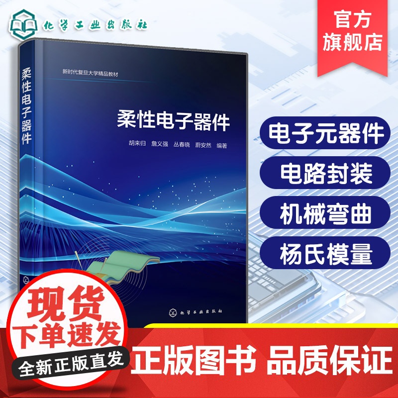柔性电子器件 柔性材料分类及特性 器件的物理与化学基础 柔性电子器件集成与应用 可穿戴智能产品开发指南 机械领域技术参考