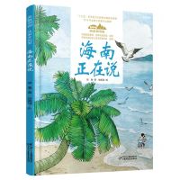 [N]海南正在说(精)/美丽中国从家乡出发-9787514857009