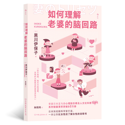 醉染图书如何理解老婆的脑回路9787505755475