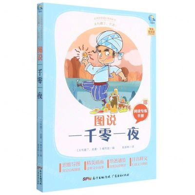 [N]图说一千零一夜(附阅读专练手册太有趣了名著)/名著伴你成长系列丛书-9787545474244