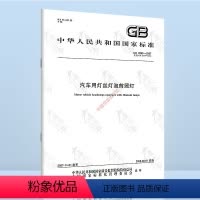 [正版] GB 4599-2007 汽车用灯丝灯泡前照灯 中国标准出版社