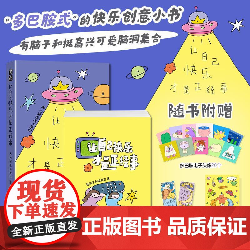 让自己快乐才是正经事 多巴胺创意漫画绘本便签本多功能可爱创意书 创意插画可爱画册 打工人学生悦己好物