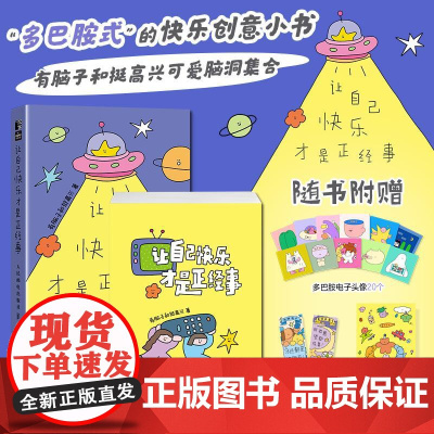 让自己快乐才是正经事 多巴胺创意漫画绘本便签本多功能可爱创意书 创意插画可爱画册 打工人学生悦己好物