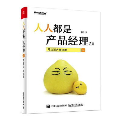 [M]人人都是产品经理2.0:写给泛产品经理-9787121311406