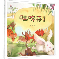 伴我长大经典童话:咕咚来了(精装)