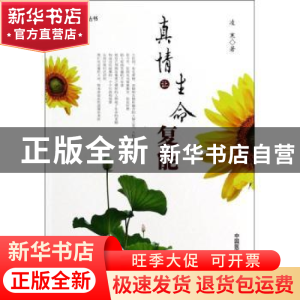 正版 真情让生命复能 凌寒著 中国医药科技出版社 9787506764988