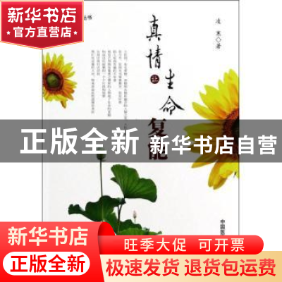 正版 真情让生命复能 凌寒著 中国医药科技出版社 9787506764988