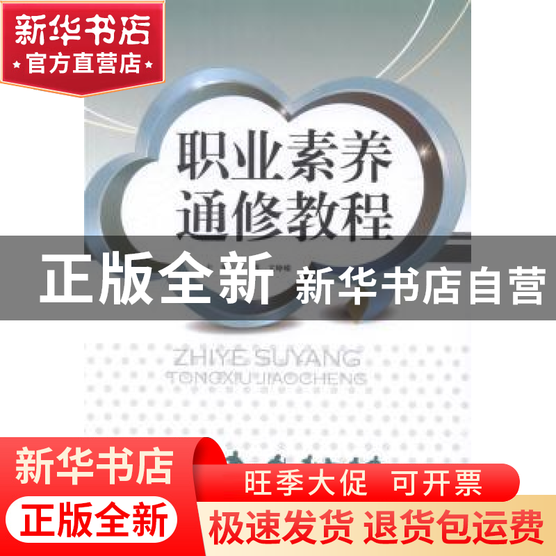 正版 职业素养通修教程 叶蓉,文峥嵘主编 天津大学出版社 978756