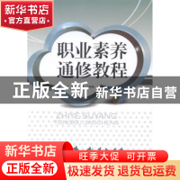 正版 职业素养通修教程 叶蓉,文峥嵘主编 天津大学出版社 978756
