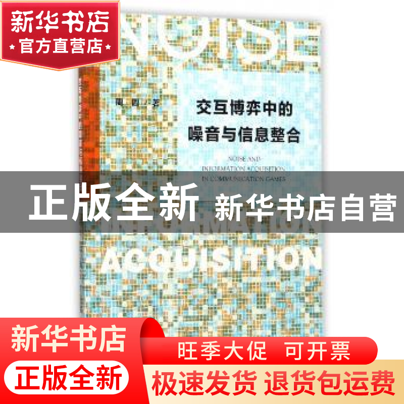 正版 交互博弈中的噪音与信息整合 周圆 社会科学文献出版社 9787