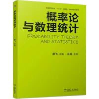 正版新书]概率论与数理统计廖飞9787111632313
