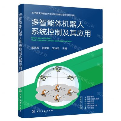 [N]多智能体机器人系统控制及其应用-9787122437037