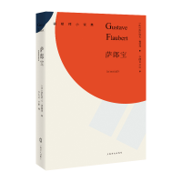 音像萨郎宝(福楼拜小说集)[法]居斯塔夫·福楼拜著 李健吾、李昡