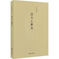 正版新书]读文心雕龙王元化9787545816396