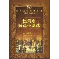 正版新书]世界文学经典名著:德莱塞短篇小说选[美]德莱塞著 谭亦