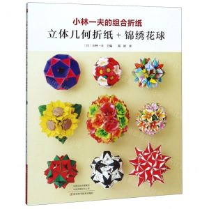[N]小林一夫的组合折纸(立体几何折纸+锦绣花球)-9787534997679