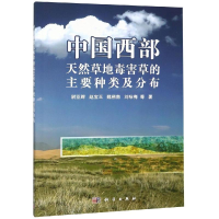 [M]中国西部天然草地毒害草的主要种类及分布/尉亚辉等-9787030575357