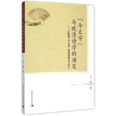 正版新书]今文学与晚清诗学的演变:以晚清今文学家诗学理论为中