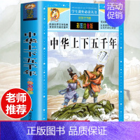 [彩图注音版]中华上下五千年 [正版]全套30册好孩子书屋系列全套彩图注音版读物6-7-8-12岁儿童课外书 1-3年级