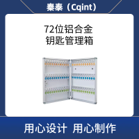 秦泰(Cqint)QTKKX-05 72位 铝合金钥匙管理箱